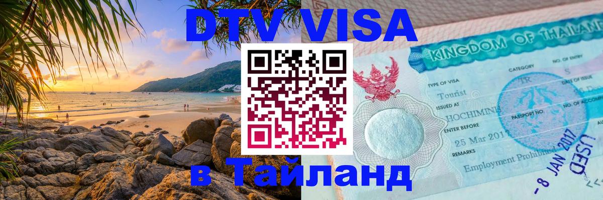 DTV Visa Тайланд купить Белград 