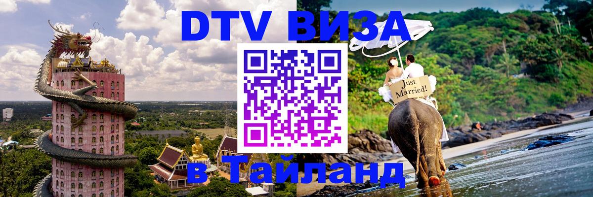 VISA в Тайланд для удалёнщиков 